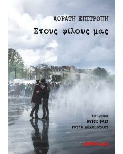 Στους φίλους μας