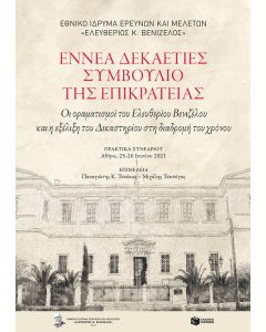 Εννέα δεκαετίες Συμβούλιο της Επικρατείας