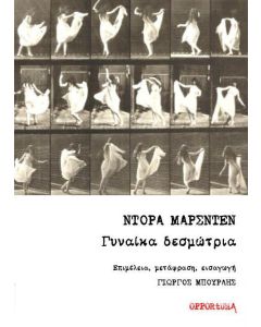 Γυναίκα δεσμώτρια