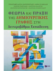 Θεωρία και Πράξη της Δημιουργικής Γραφής στη Δευτεροβάθμια Εκπαίδευση