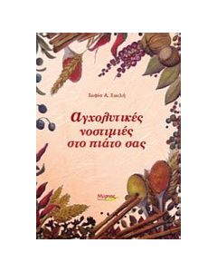 Αγχολυτικές νοστιμιές στο πιάτο σας