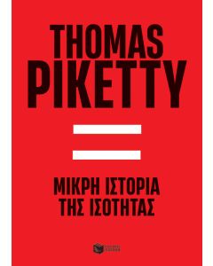 Μικρή ιστορία της ισότητας