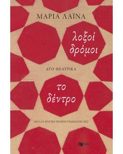 Λοξοί δρόμοι / Το δέντρο