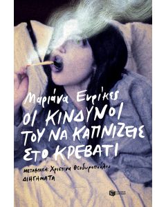 Οι κίνδυνοι του να καπνίζεις στο κρεβάτι