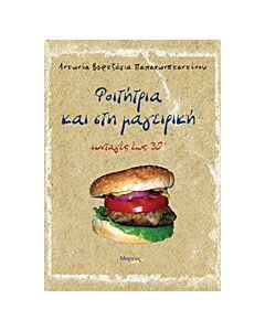 Φοιτήτρια και στη μαγειρική