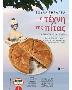 Η τέχνη της πίτας (νέα, επαυξημένη έκδοση)