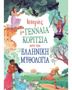 ΙΣΤΟΡΙΕΣ ΓΙΑ ΓΕΝΝΑΙΑ ΚΟΡΙΤΣΙΑ ΑΠΟ ΤΗΝ ΕΛΛΗΝΙΚΗ ΜΥΘΟΛΟΓΙΑ