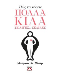 Πώς να χάσετε πολλά κιλά σε λίγες σελίδες