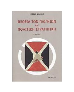 Θεωρία των παιγνίων και πολιτική στρατηγική