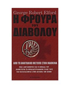 Η φρουρά του διαβόλου