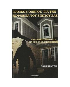 Βασικός οδηγός για την ασφάλεια του σπιτιού σας