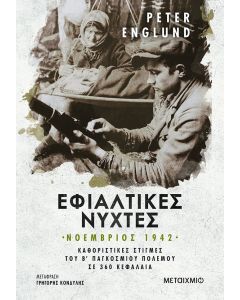 Εφιαλτικές νύχτες: Νοέμβριος 1942