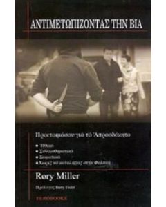 Αντιμετωπίζοντας τη βία
