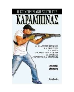 Η επιχειρησιακή χρήση της καραμπίνας