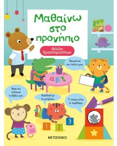 Μαθαίνω στο προνήπιο