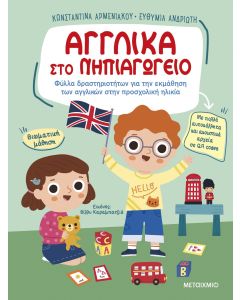 Αγγλικά στο Νηπιαγωγείο