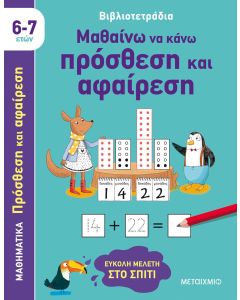Βιβλιοτετράδια: Μαθαίνω να κάνω πρόσθεση και αφαίρεση