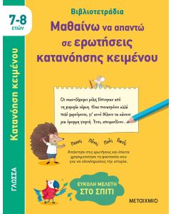 Βιβλιοτετράδια: Μαθαίνω να απαντώ σε ερωτήσεις κατανόησης κειμένου