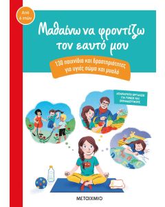 Μαθαίνω να φροντίζω τον εαυτό μου