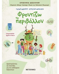 Φροντίζω το περιβάλλον
