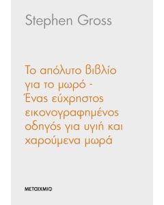 Το απόλυτο βιβλίο για το μωρό