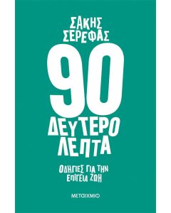Ενενήντα δευτερόλεπτα