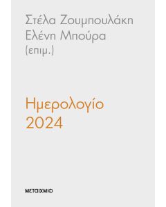 Ημερολόγιο 2024