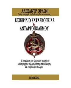 Εγχειρίδιο κατασκοπείας και ανταρτοπόλεμου