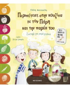 Περιπέτειες στην κουζίνα με τον Πάρη και την παρέα του
