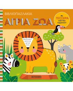 Βιβλιοπαζλάκια: Άγρια ζώα