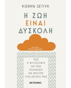 Η ζωή είναι δύσκολη