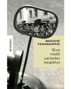 Ένα παιδί μετράει κεφάλια