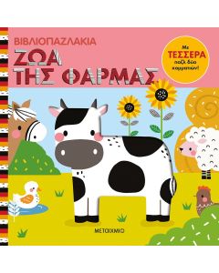 Βιβλιοπαζλάκια: Ζώα της φάρμας