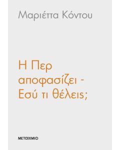 Η Περ αποφασίζει - Εσύ τι θέλεις;