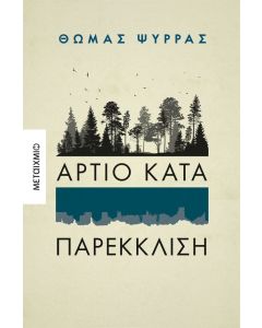 Άρτιο κατά παρέκκλιση