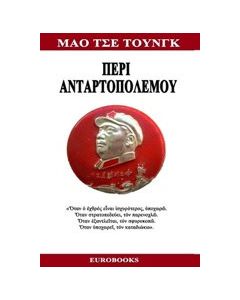 Περί ανταρτοπολέμου
