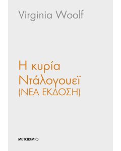 Η κυρία Ντάλογουεϊ