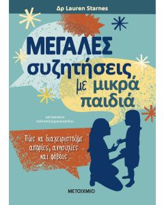Μεγάλες συζητήσεις με μικρά παιδιά