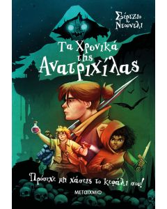 Πρόσεχε μη χάσεις το κεφάλι σου!