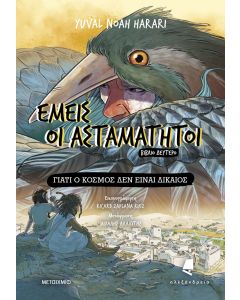 Εμείς οι ασταμάτητοι - Βιβλίο δεύτερο: Γιατί ο κόσμος δεν είναι δίκαιος