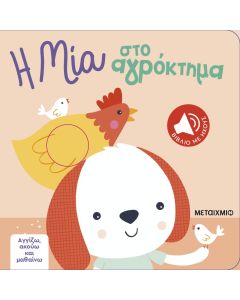 Αγγίζω, ακούω και μαθαίνω: Η Μία στο αγρόκτημα
