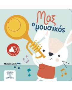Αγγίζω, ακούω και μαθαίνω: Μαξ ο μουσικός