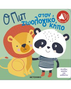 Αγγίζω, ακούω και μαθαίνω: Ο Πιπ στον ζωολογικό κήπο