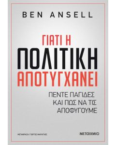 Γιατί η πολιτική αποτυγχάνει