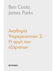 Ακαδημία Υπερερευνητών 2: Η οργή των εξόριστων