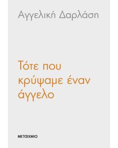 Τότε που κρύψαμε έναν άγγελο