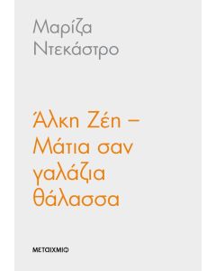 Άλκη Ζέη – Μάτια σαν γαλάζια θάλασσα