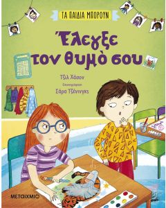 Τα παιδιά μπορούν: Έλεγξε τον θυμό σου