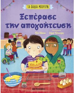 Τα παιδιά μπορούν: Ξεπέρασε την απογοήτευση