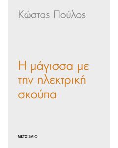 Η μάγισσα με την ηλεκτρική σκούπα